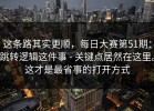 这条路其实更顺，每日大赛第51期：跳转逻辑这件事 - 关键点居然在这里。这才是最省事的打开方式