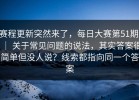 赛程更新突然来了，每日大赛第51期 ｜ 关于常见问题的说法，其实答案很简单但没人说？线索都指向同一个答案