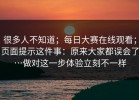 很多人不知道；每日大赛在线观看；页面提示这件事：原来大家都误会了…做对这一步体验立刻不一样