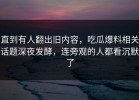 直到有人翻出旧内容，吃瓜爆料相关话题深夜发酵，连旁观的人都看沉默了