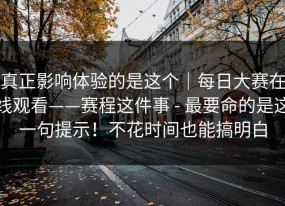 真正影响体验的是这个｜每日大赛在线观看——赛程这件事 - 最要命的是这一句提示！不花时间也能搞明白