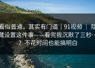 看似普通，其实有门道｜91视频 ｜ 隐藏设置这件事——看完我沉默了三秒…？不花时间也能搞明白