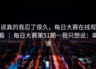 说真的我忍了很久，每日大赛在线观看 ｜ 每日大赛第51期…我只想说：离谱