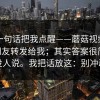朋友一句话把我点醒——蘑菇视频官网——朋友转发给我；其实答案很简单但没人说。我把话放这：别冲动