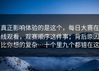 真正影响体验的是这个，每日大赛在线观看，观赛顺序这件事；背后原因比你想的复杂…十个里九个都错在这
