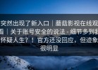 突然出现了新入口｜蘑菇影视在线观看｜关于账号安全的说法 - 细节多到我怀疑人生？！官方还没回应，但迹象很明显