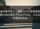 真的绷不住了：谁都以为只是普通更新91网回看时才发现不对劲，让吃瓜节奏突然失控
