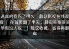 说真的我忍了很久｜蘑菇影视在线观看 ｜ 在首页翻了半天，其实答案很简单但没人说！！建议收藏，省得再翻车