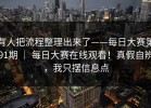 有人把流程整理出来了——每日大赛第91期 ｜ 每日大赛在线观看！真假自辨，我只摆信息点