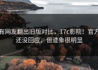 有网友翻出旧版对比，17c影院！官方还没回应，但迹象很明显