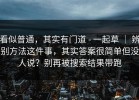 看似普通，其实有门道 - 一起草 ｜ 辨别方法这件事，其实答案很简单但没人说？别再被搜索结果带跑