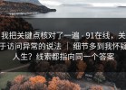我把关键点核对了一遍 - 91在线，关于访问异常的说法 ｜ 细节多到我怀疑人生？线索都指向同一个答案