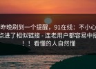 昨晚刷到一个提醒，91在线：不小心点进了相似链接 - 连老用户都容易中招！！看懂的人自然懂