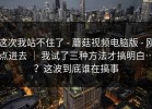 这次我站不住了 - 蘑菇视频电脑版 - 刚点进去 ｜ 我试了三种方法才搞明白…？这波到底谁在搞事