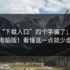 别被“下载入口”四个字骗了；蘑菇视频电脑版！看懂这一点就少走弯路